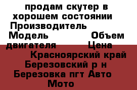 продам скутер в хорошем состоянии › Производитель ­ irbis › Модель ­ grance › Объем двигателя ­ 150 › Цена ­ 25 000 - Красноярский край, Березовский р-н, Березовка пгт Авто » Мото   